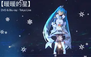 Download Video: 【MAGICAL MIRAI 2020】ぽかぽかの星（暖暖的星）【魔法未来2020】