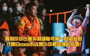 Download Video: 看到莎莎失利邱贻可及时安慰，才明白coco永远是小莎的后盾！