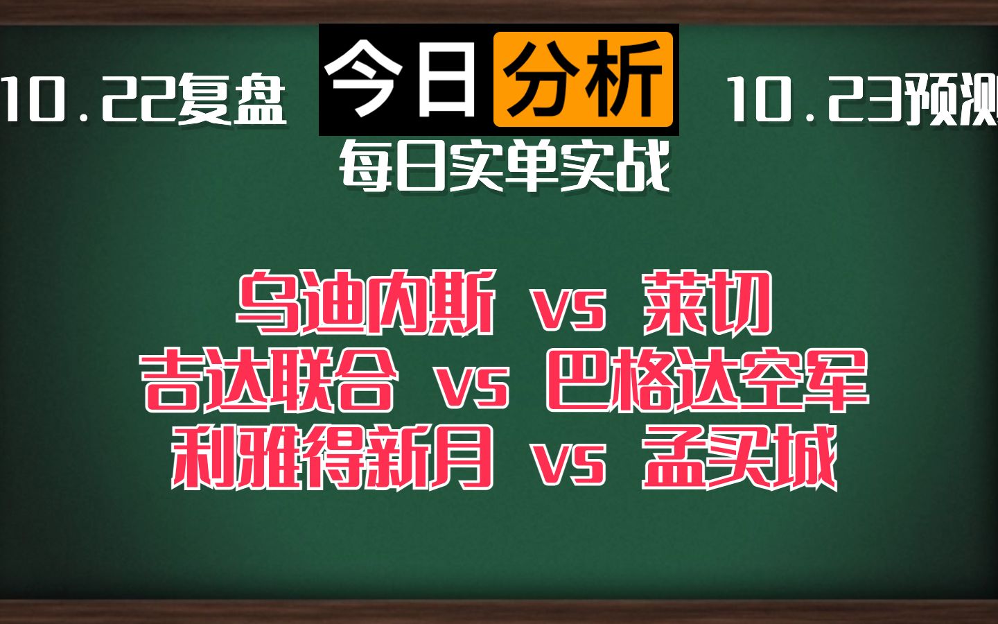 每日竞彩赛事 解盘 分析 预测 直播 2023/10/23 乌迪内斯vs莱切 吉达联合vs巴格达空军 利雅得新月vs孟买城哔哩哔哩bilibili