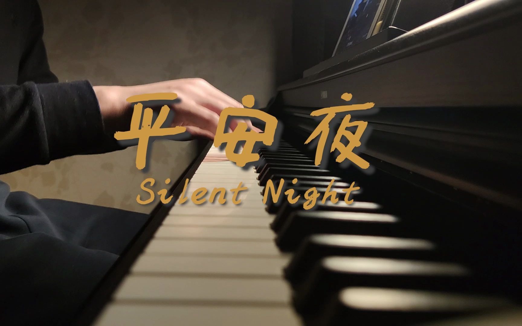 [图]《平安夜》Silent Night 圣诞快乐 钢琴小曲