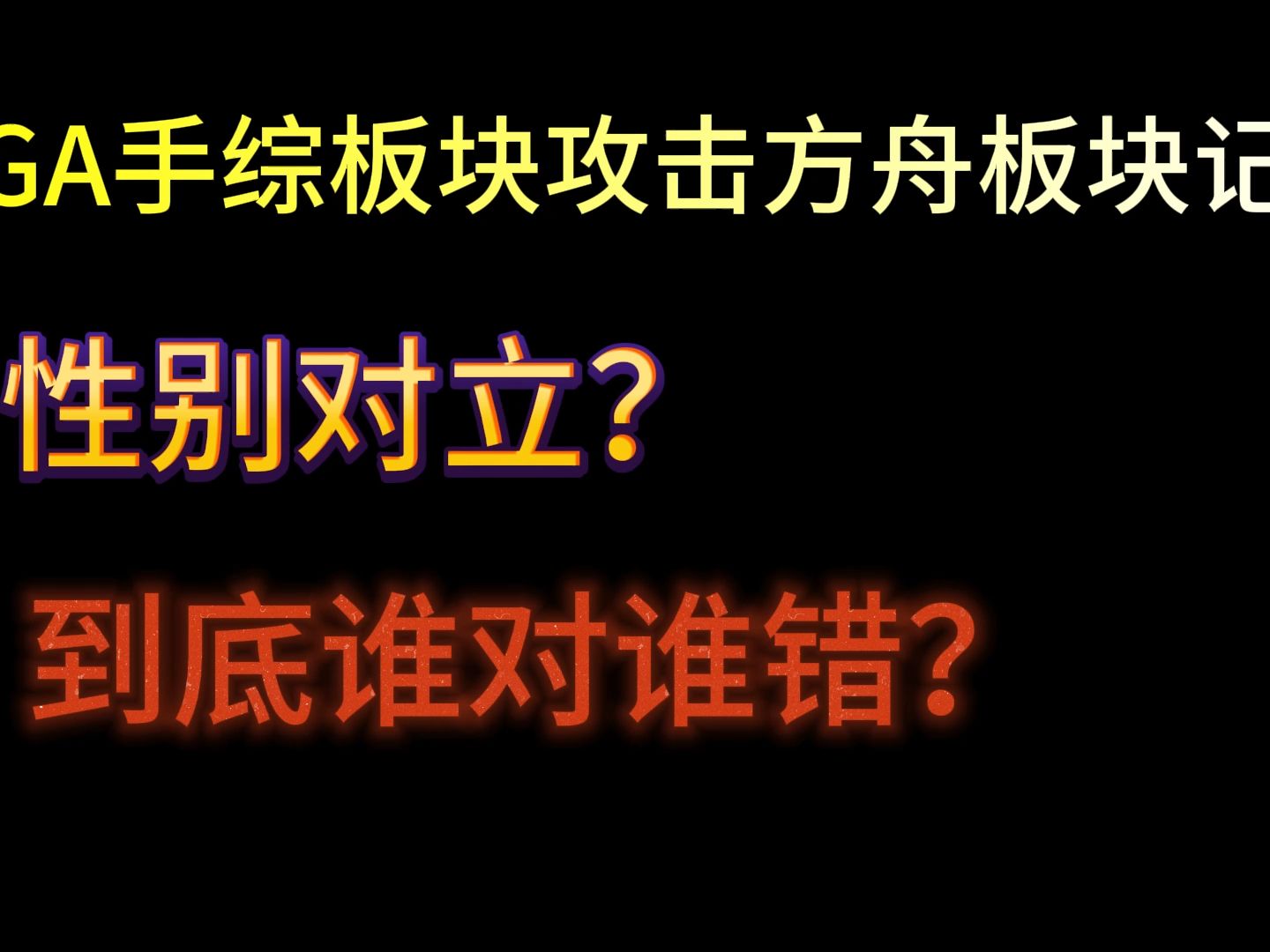 【留檔點評】nga手綜板塊攻擊無辜方舟玩家事件