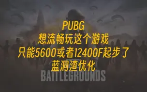 Download Video: PUBG-想流畅玩这个游戏只能5600或者12400F起步了