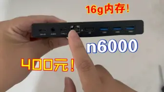 巴掌大的小主机！n6000，16g内存，价格低到离谱，视频中有惊喜！