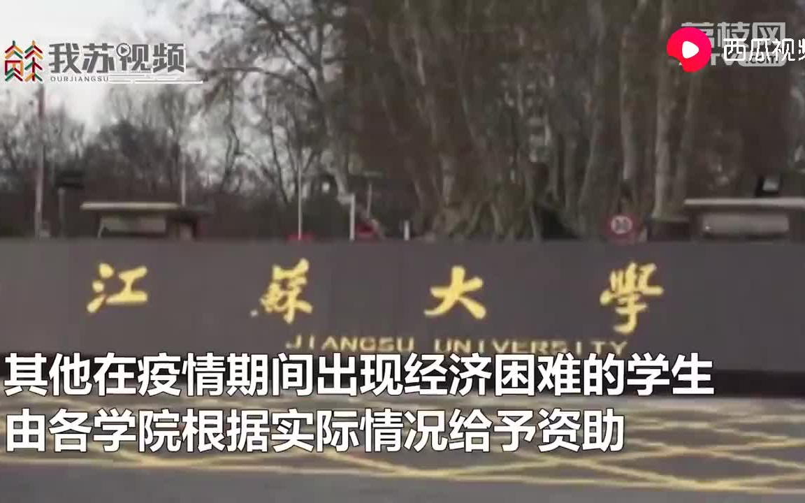 别人家的学校!江苏大学为湖北籍困难学生发放临时困难补助哔哩哔哩bilibili