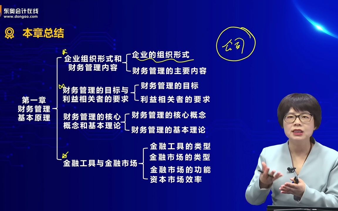 注会《财管》闫华红 第一章 财务管理基本原理 章节总结哔哩哔哩bilibili