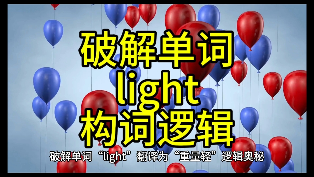 破解单词light构词逻辑奥秘哔哩哔哩bilibili