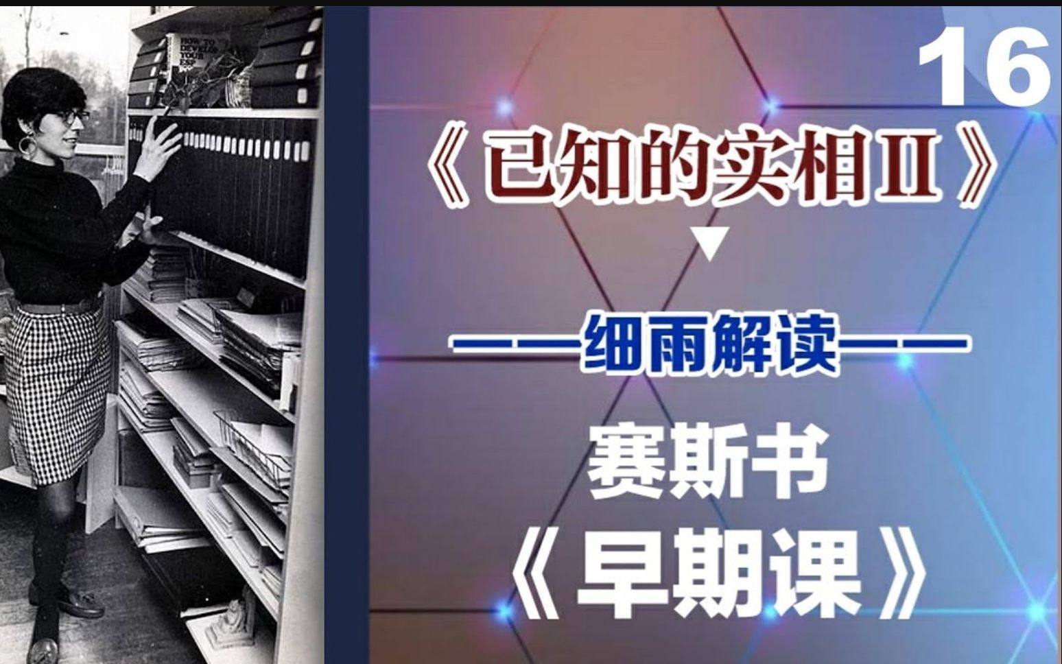 [图]016下 光是精神酵素 飞碟 层面《已知的实相II》 赛斯书《早期课》的梳理与解读 用非线性视角剖析赛斯都说了些什么？细雨著作