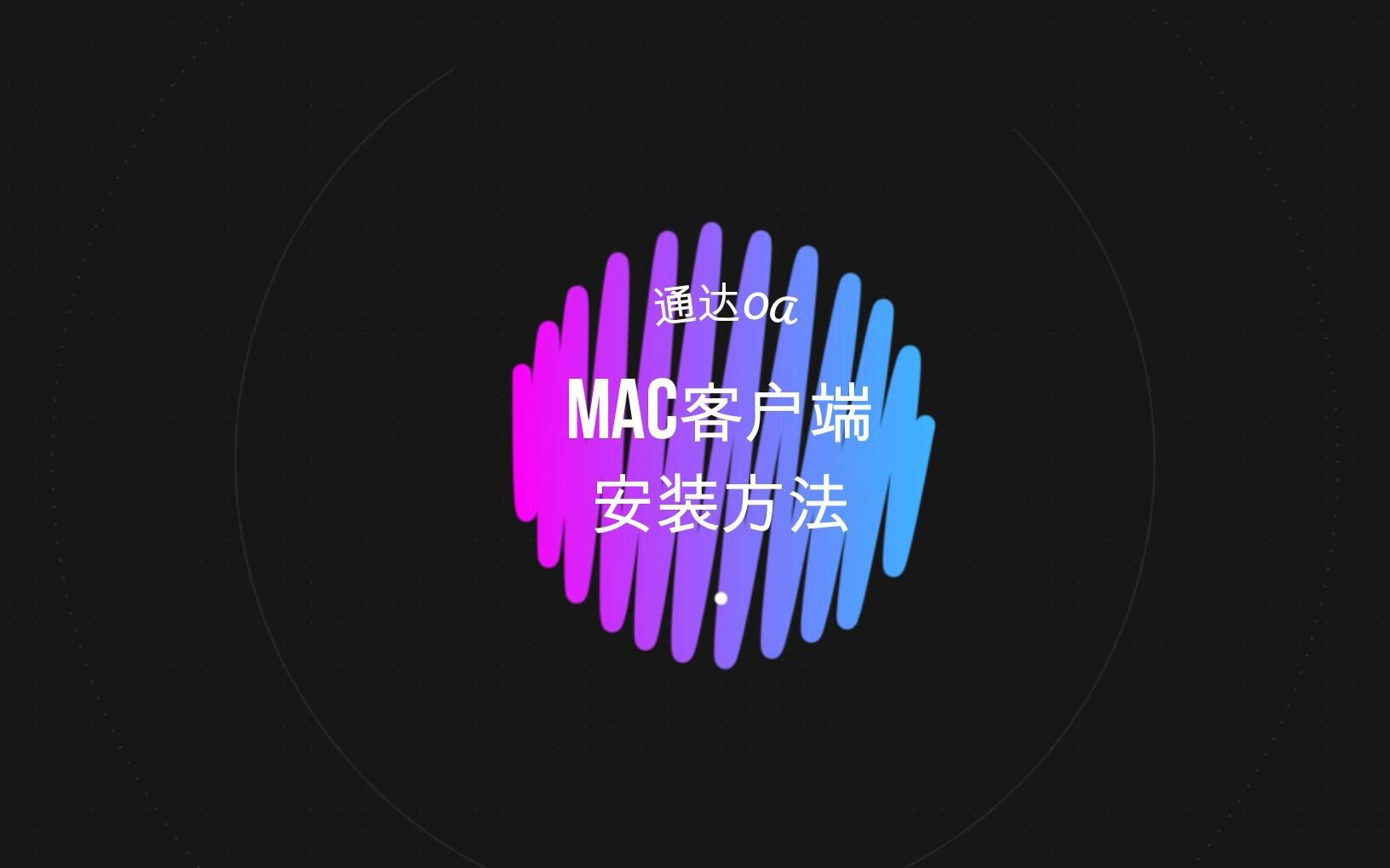 通达OAMAC客户端安装方法哔哩哔哩bilibili