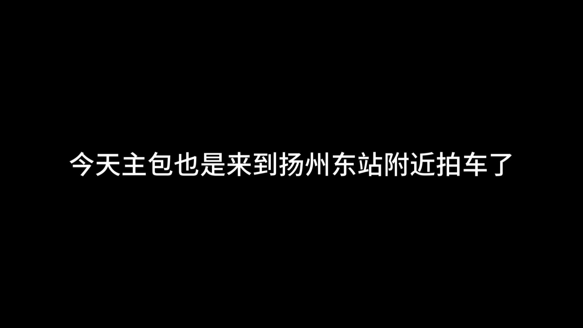 扬州东站拍车
