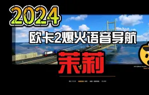 Download Video: 欧卡2骚气语音导航