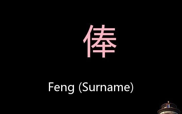 俸 Chinese Pronunciation Fen顠(Surname)哔哩哔哩bilibili