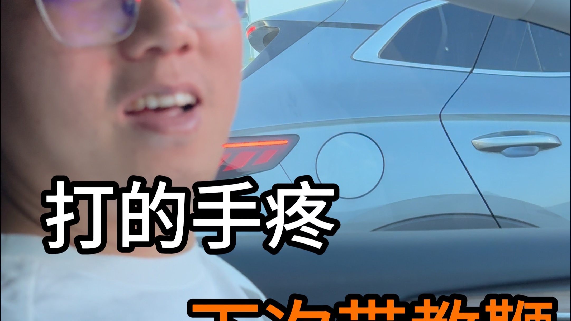 马路刺客退退退，如：早晚高峰慢速堵匝道的！