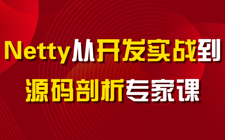 [图]【儒猿课堂】Netty高手教程（源码剖析+多个项目实战）