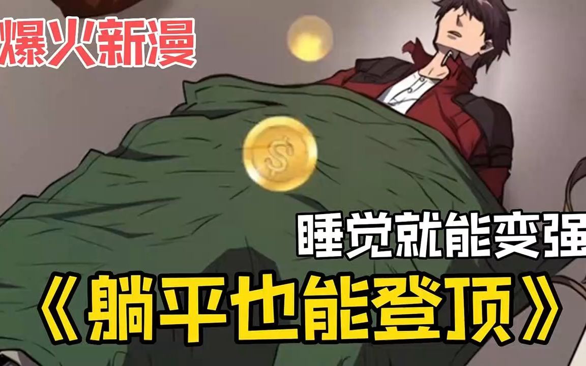 [图]评分9.5超2.1亿人次追更《躺平也能登顶》1-21话*当被神选中的男人，辞去了月薪2500的工作来到强者如云的游戏世界搅梦纷纭