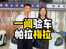 Descargar video: 一闻验车，23年帕拉梅拉行政加长~