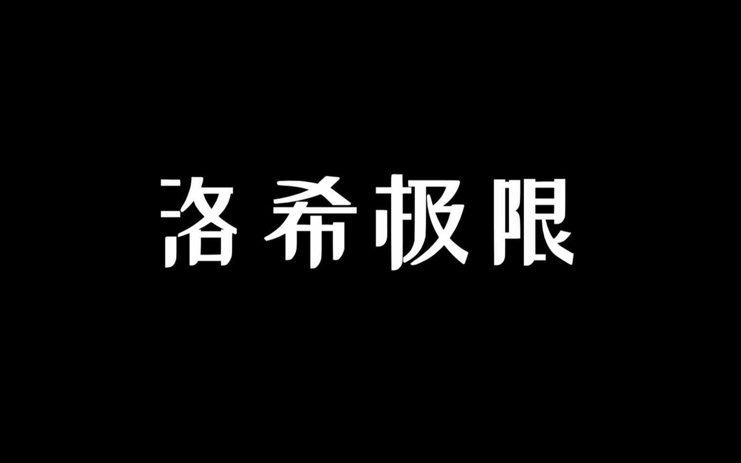 [图]【洛希极限】“好啊，李老师以后都这么给我做番茄吃吧，我戒可乐了。”