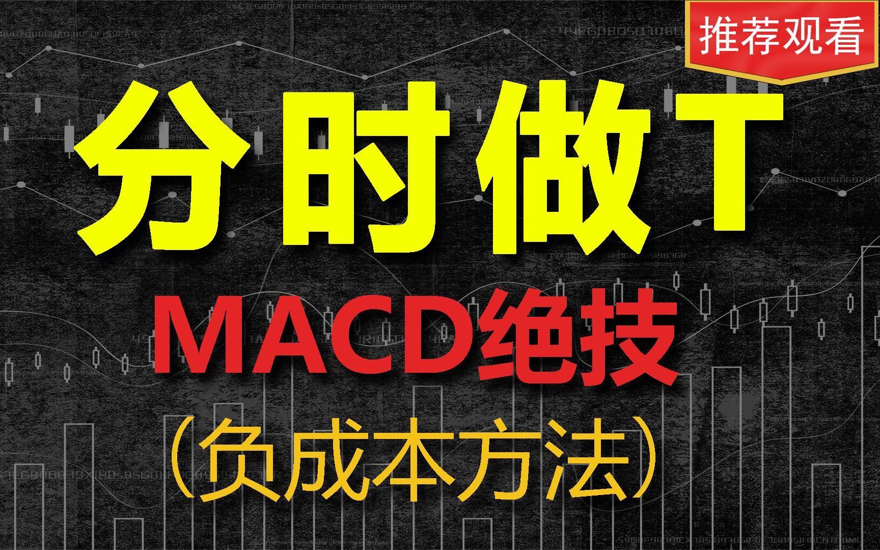 [图]分时做T绝技！一招教你如何根据MACD做T，学会你也能做到负成本！