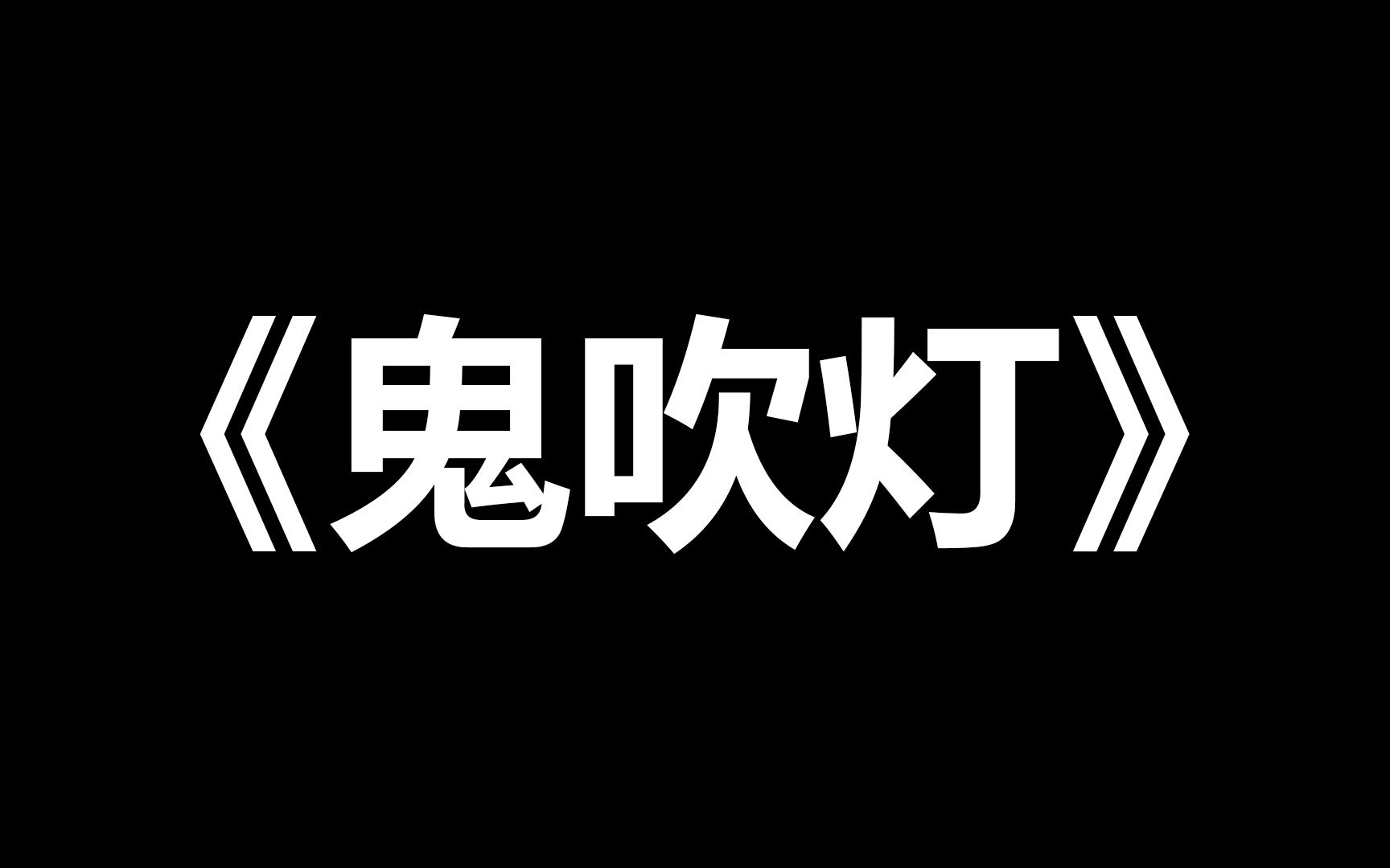 【耳濡目染】鬼吹灯哔哩哔哩bilibili