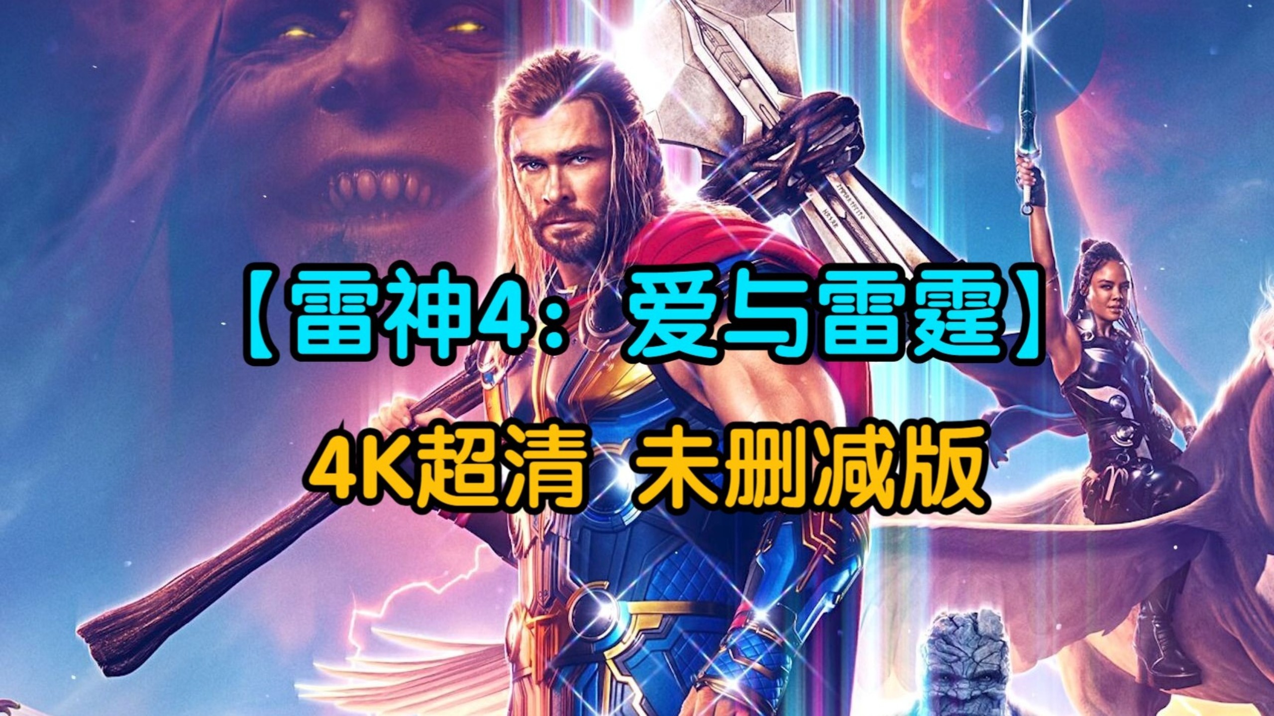 4k超清《雷神4:爱与雷霆》中英双字 未删减版