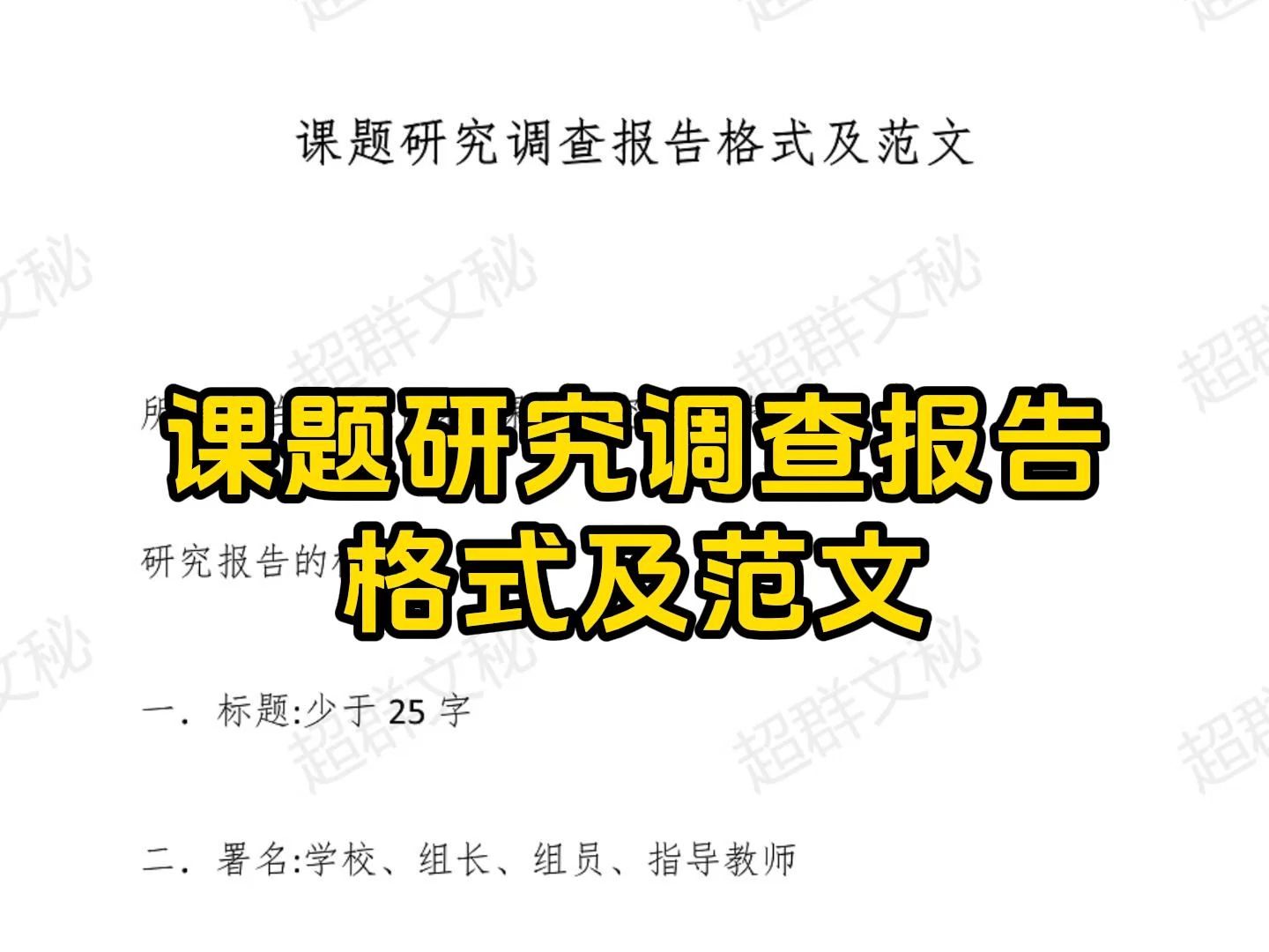 课题研究调查报告格式及范文哔哩哔哩bilibili