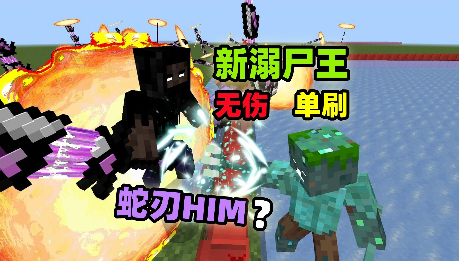 我的世界:溺尸王无伤单挑蛇刃him!主播:真的吗?