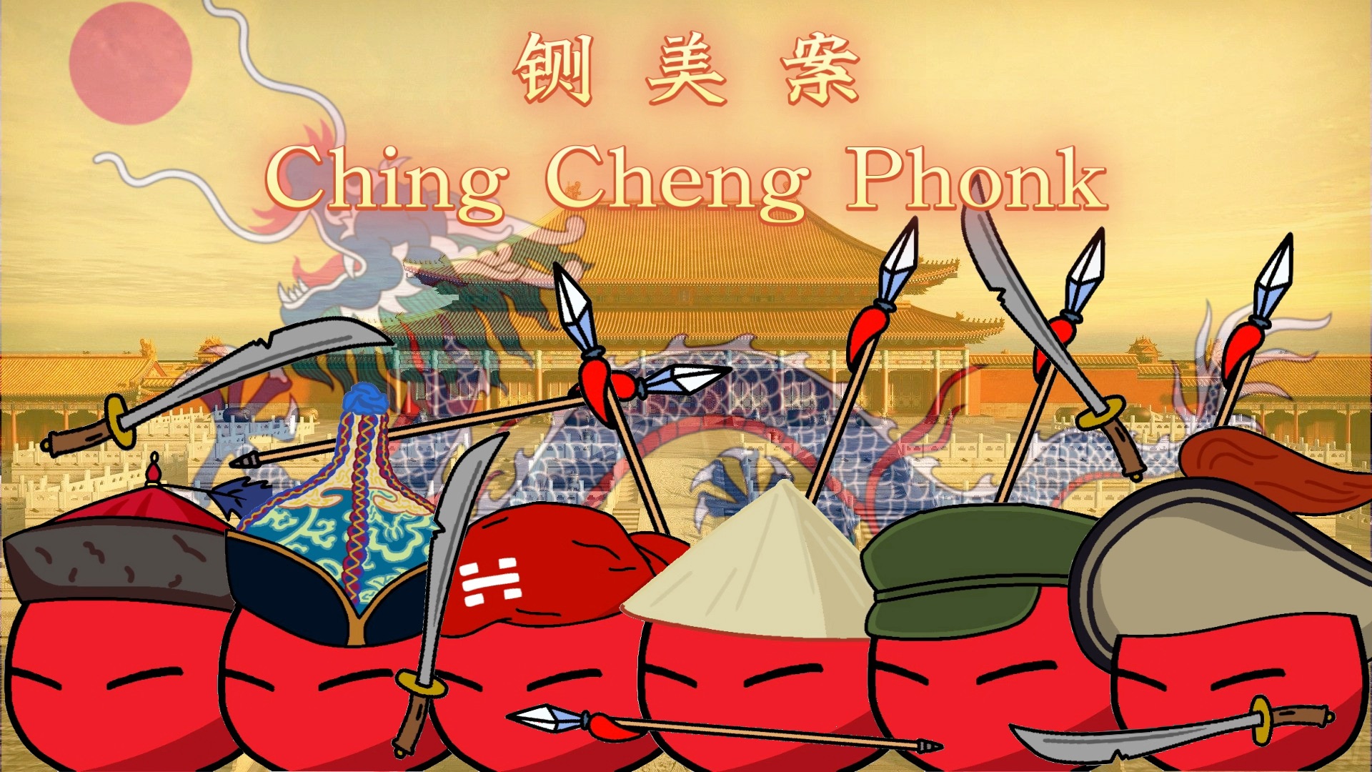 [图]京剧戏曲《铡美案-Ching Cheng Phonk》纯音乐无字幕