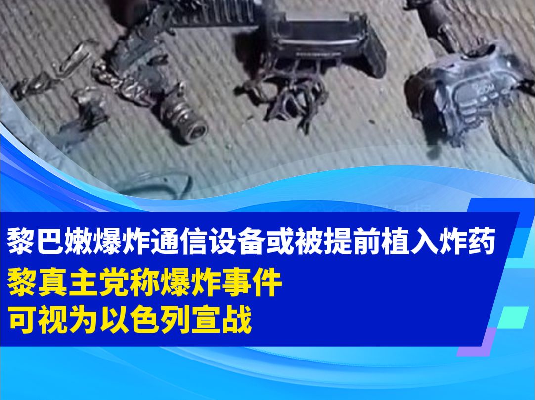 黎巴嫩爆炸通信设备或被提前植入炸药,黎真主党称爆炸事件可视为以色列宣战哔哩哔哩bilibili