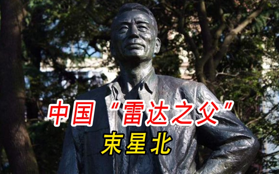 中国"雷达之父"束星北!