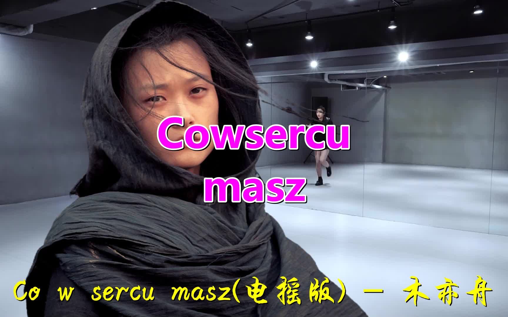 [图]《Cowsercumasz》声色动人，情细腻，太有诗意了