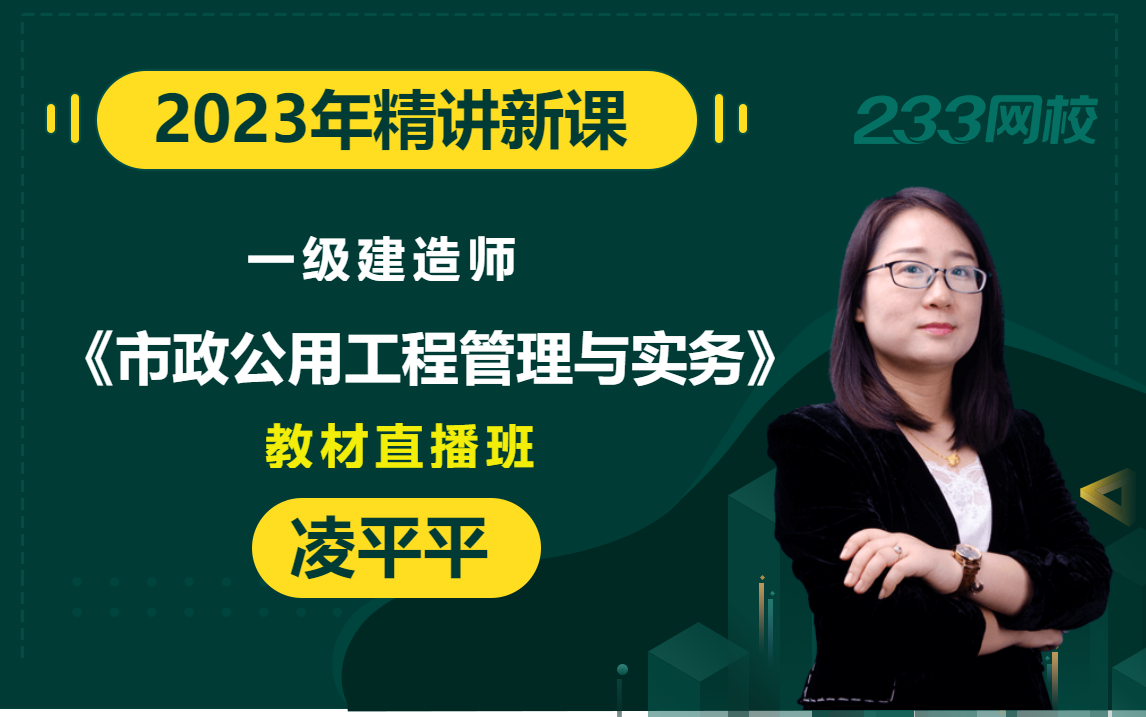 【2023精讲新课】一级建造师《市政公用工程管理与实务》凌平平(有讲义)哔哩哔哩bilibili