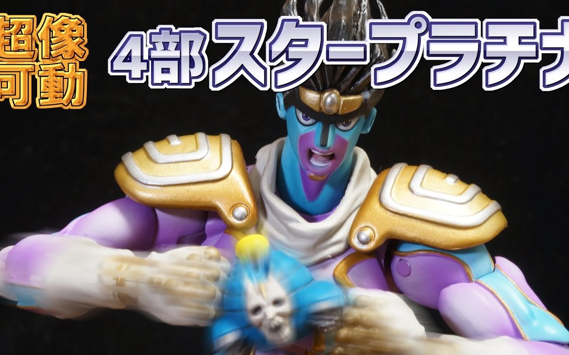 岩下スティーブン超像可动jojo的奇妙冒险第四部不灭钻石白金之星