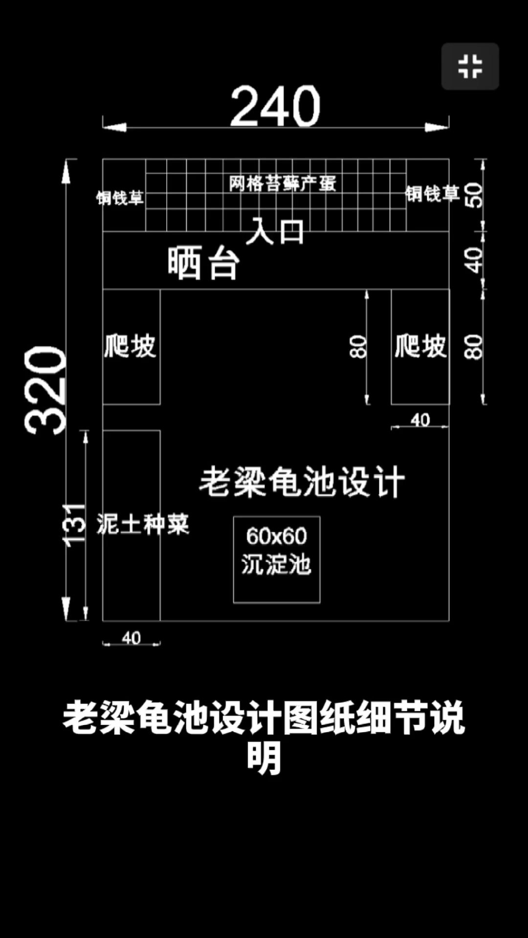 龟池龟池设计图纸分享一个龟池图纸给大家参考