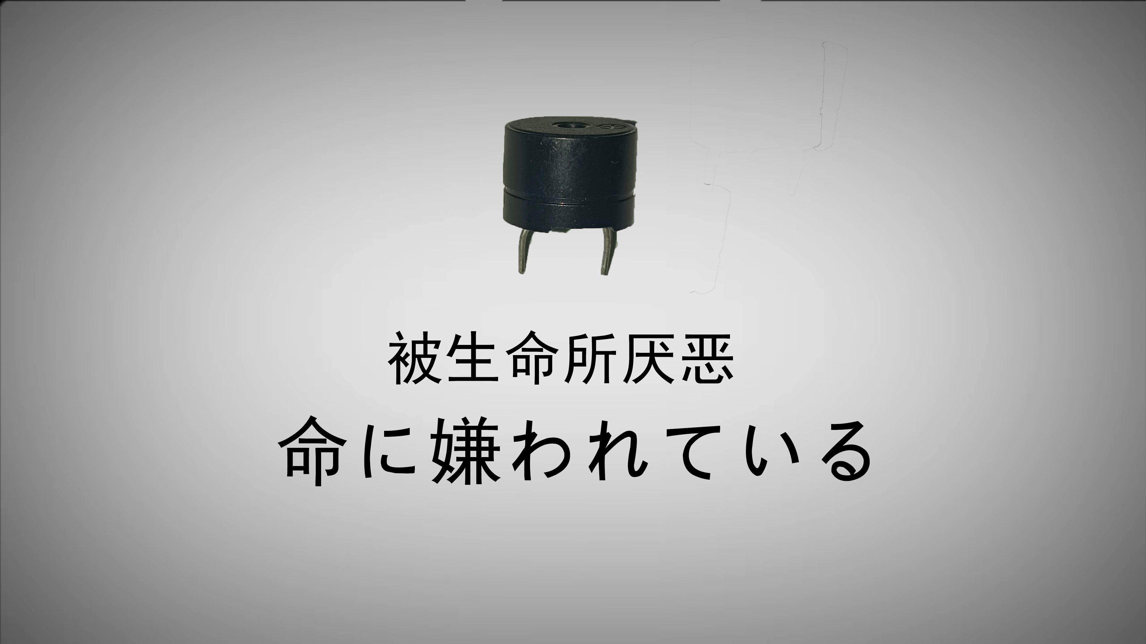 【蜂鸣器】命に嫌われている(被生命所厌恶)—カンザキイオリ哔哩哔哩bilibili