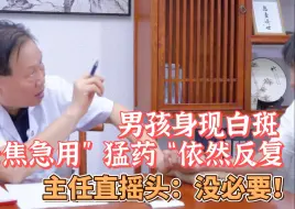 Video herunterladen: 男孩身现白斑 父母焦急双管齐下依然反复，主任直摇头：没必要！