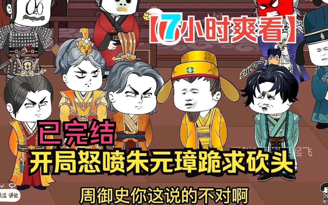 [图]【7小时爽看】一口气看完沙雕动画【开局怒喷朱元璋跪求砍头】已完结！