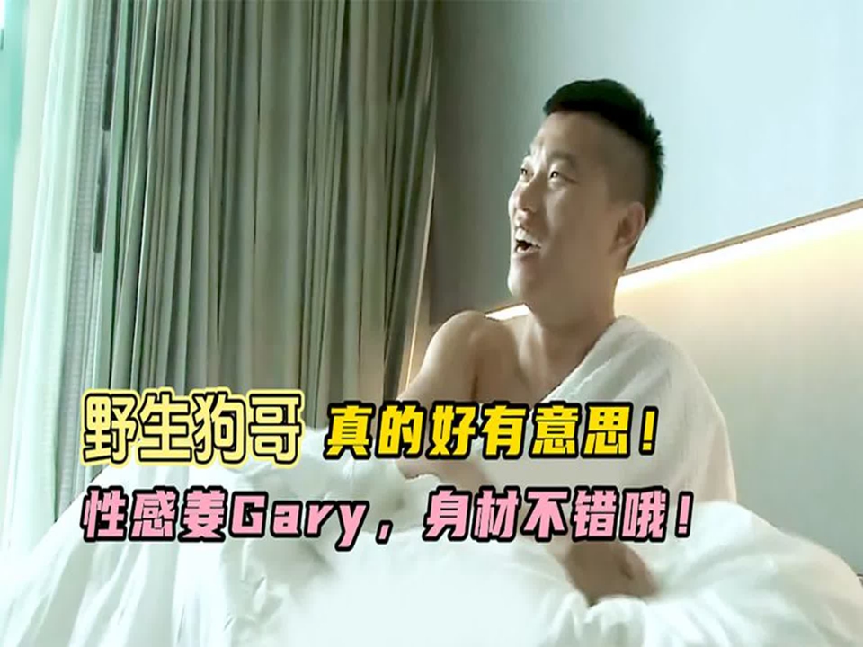 性感姜gary,身材不錯