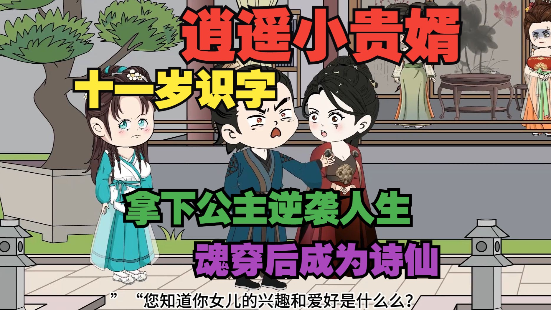 [图]《逍遥小贵婿》父亲御书院学士，我却五岁开口说话，十一岁尚且认字，魂穿原主逆袭成为诗仙搏得公主芳心！