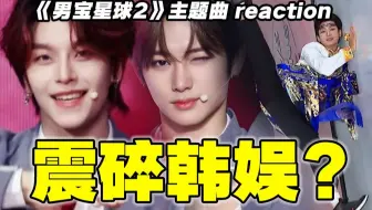 全员喜剧！中娃闯韩这能行？【男宝星球2】reaction