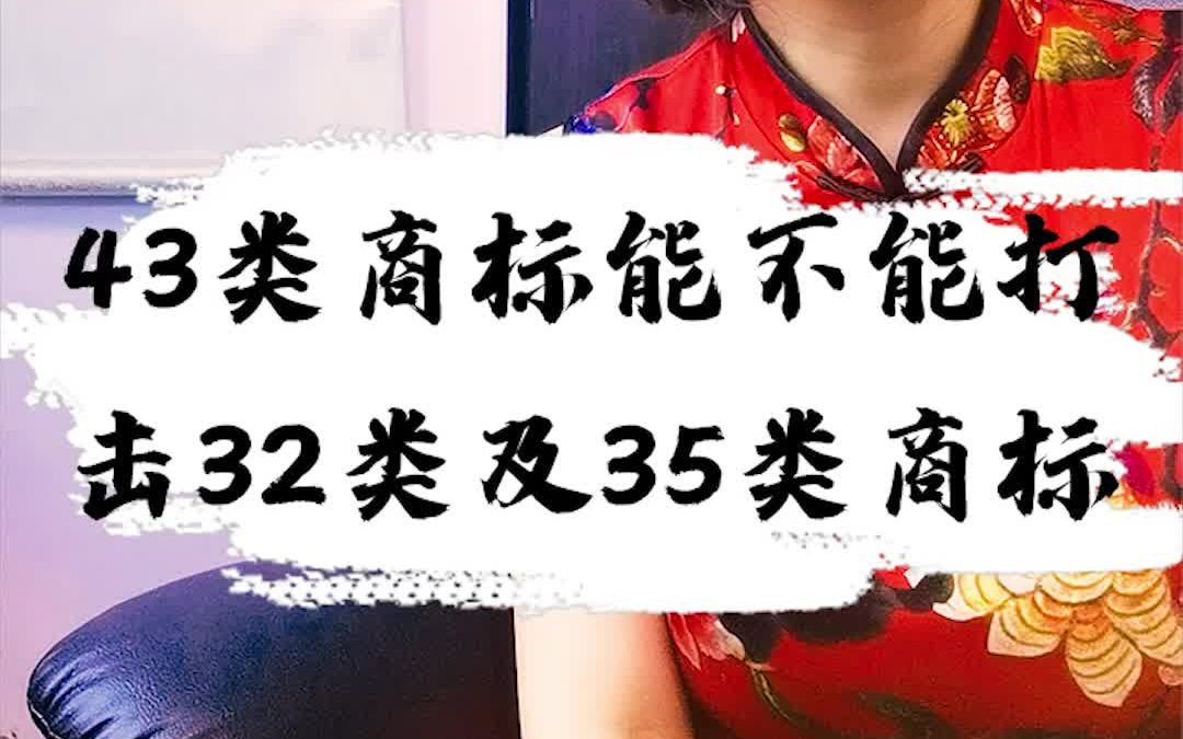 43类商标能不能打击32类及35类商标哔哩哔哩bilibili