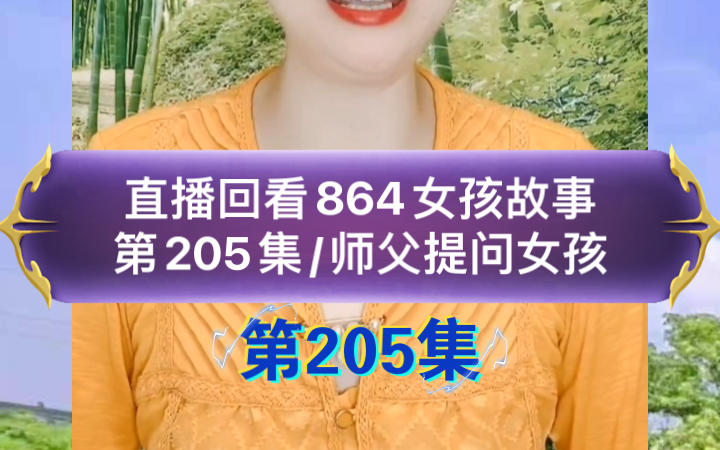 [图]第205集《师父提问女孩的故事》其中有一个问题是：人为何对别人很和气，对自己的家人亲人爱发脾气。直播回看864女孩励志故事