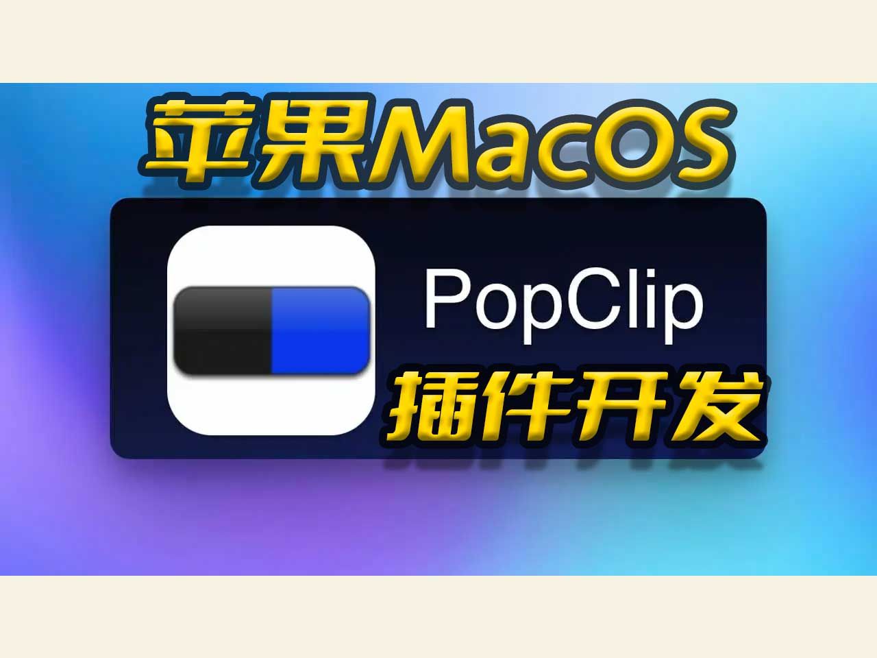 Popclip插件开发,MacOs划词增强工具,动态操作Excel/Wps哔哩哔哩bilibili