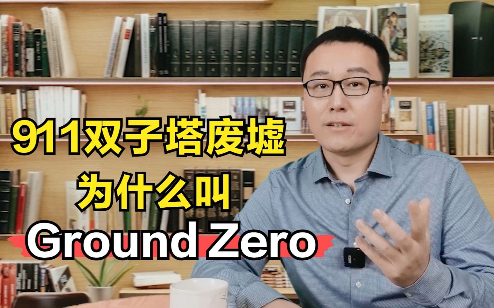 911双子塔废墟为什么叫Ground Zero?哔哩哔哩bilibili