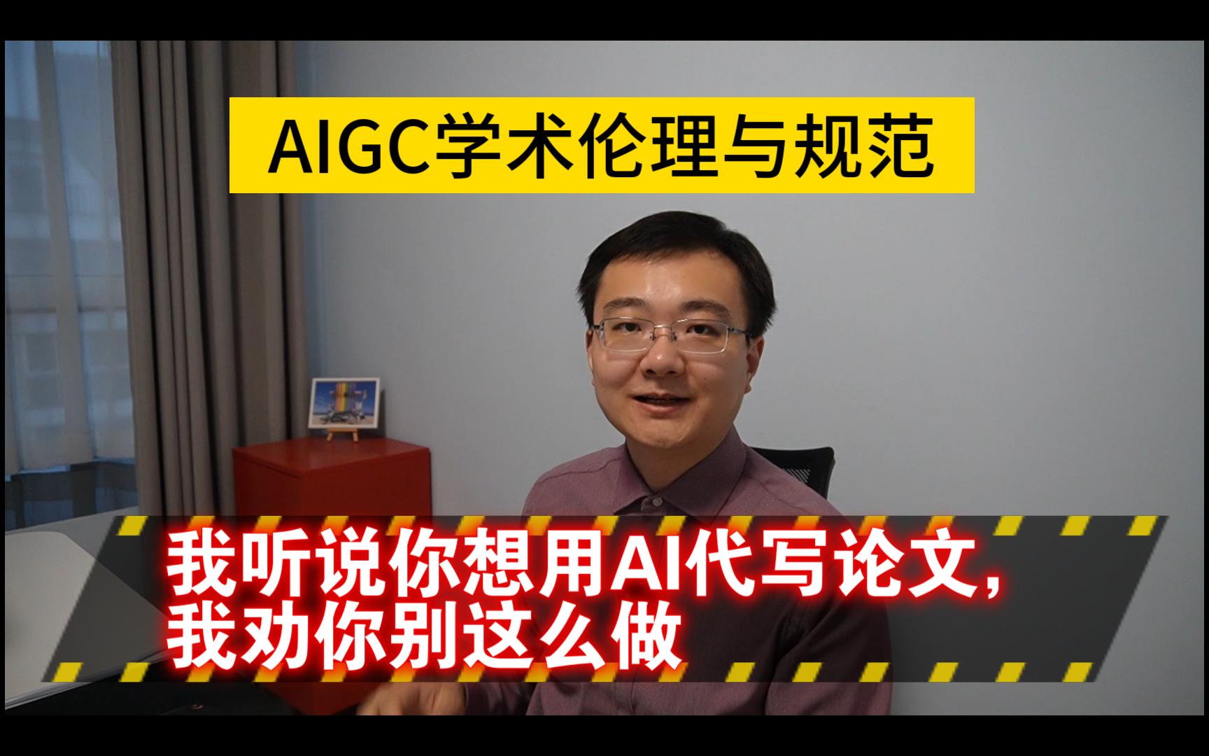 生成式人工智能(AIGC)学术伦理与规范哔哩哔哩bilibili