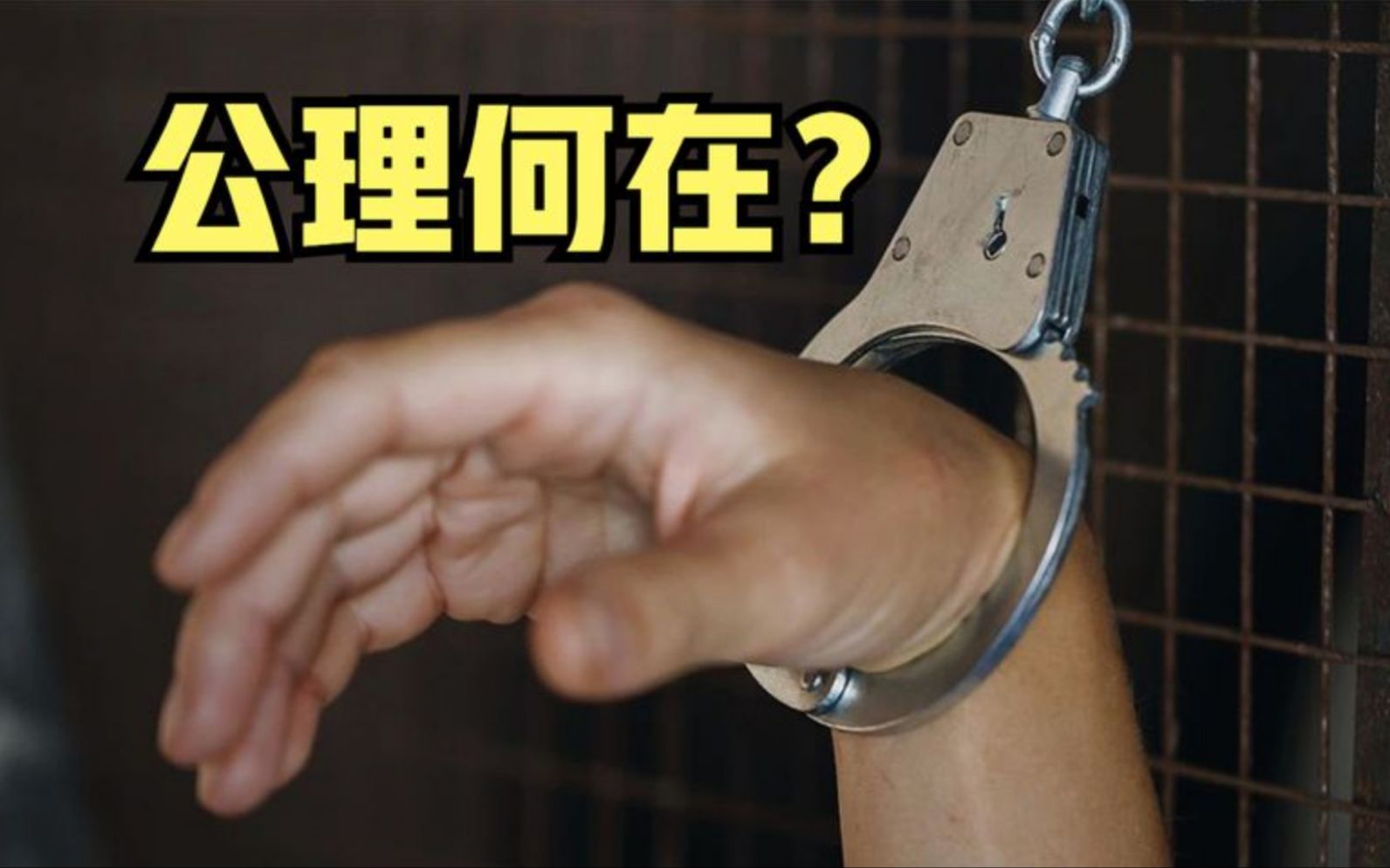 [图]妻子遇害，丈夫报警反被关押17年，出狱后真凶手竟成3级警督！