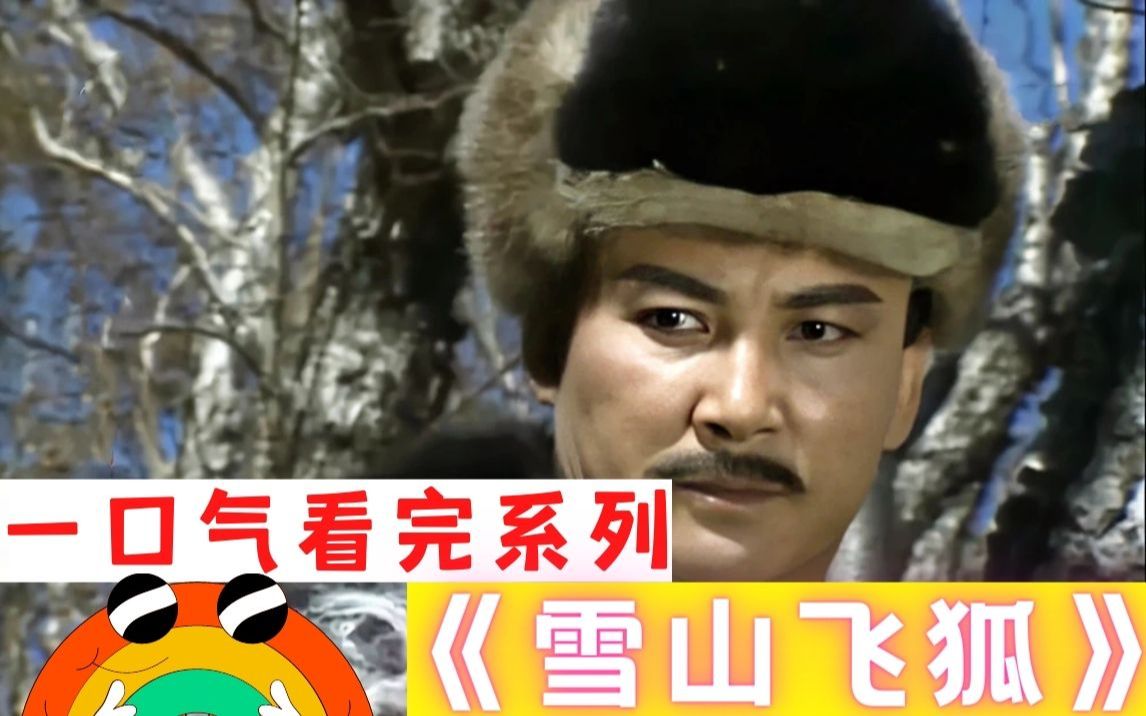 一口气看完《雪山飞狐》还记得雪中情和追梦人吗?