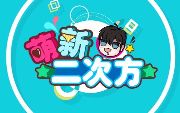 萌新二次方哔哩哔哩bilibili