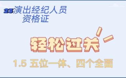 科目一《思想政治与法律基础》1.5五位一体、四个全面哔哩哔哩bilibili