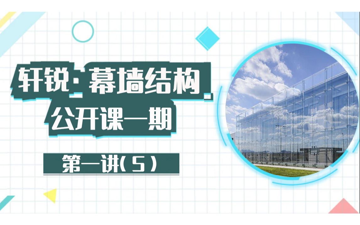 幕墙是什么( 钢桁架、sap、结构设计、教学视频、PKPM、ansys、空间结构、Midas Gen、学习管桁架、幕墙犀牛)哔哩哔哩bilibili