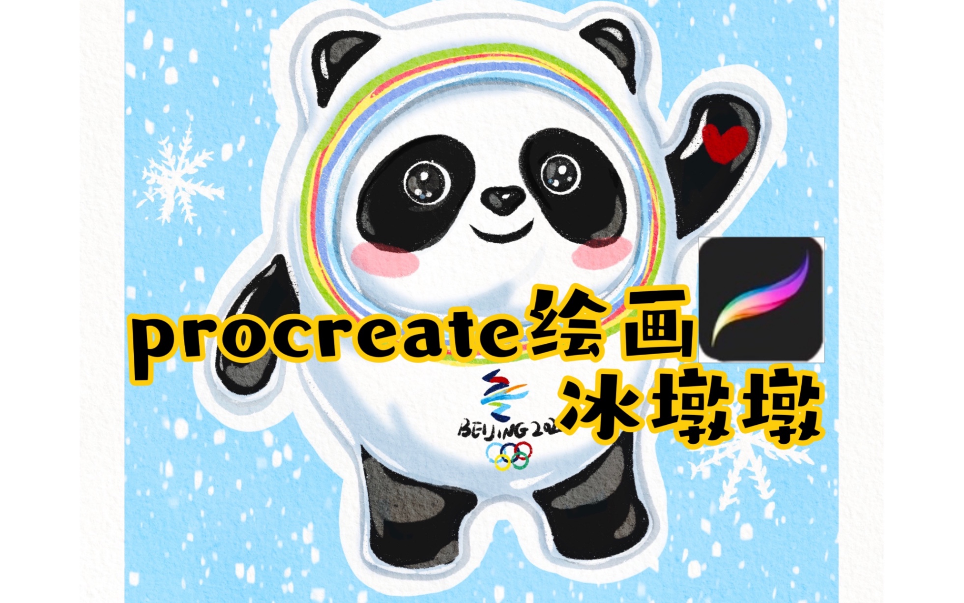 procreate绘画|一起来画冰墩墩!有手就行!冬奥加油哔哩哔哩bilibili