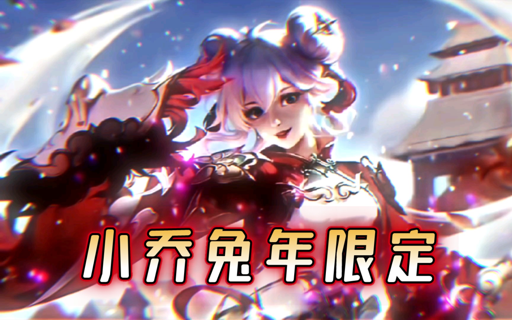 【兔年限定】小乔兔年限定曝光,1月21上架商城!售价888点券!
